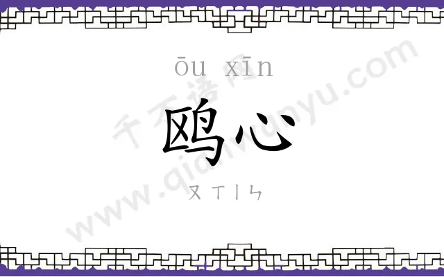 鸥心