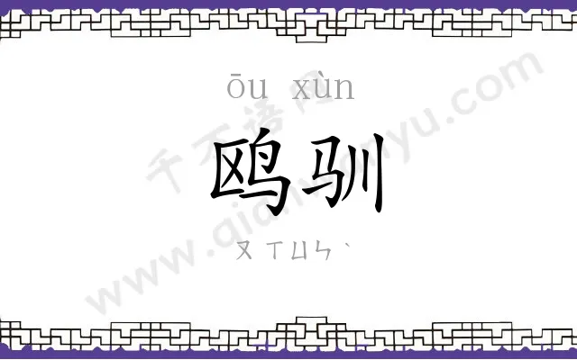 鸥驯