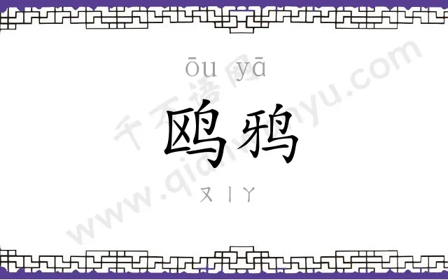 鸥鸦