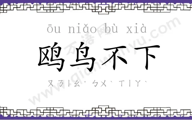 鸥鸟不下