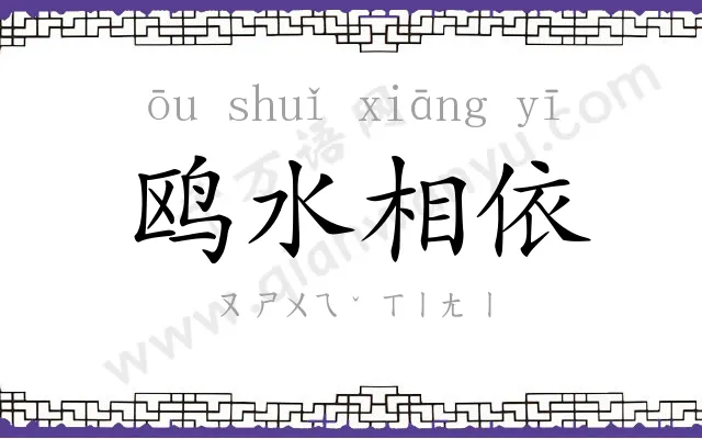 鸥水相依