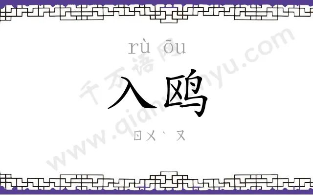 入鸥