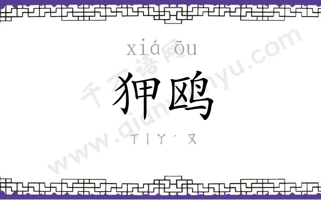狎鸥