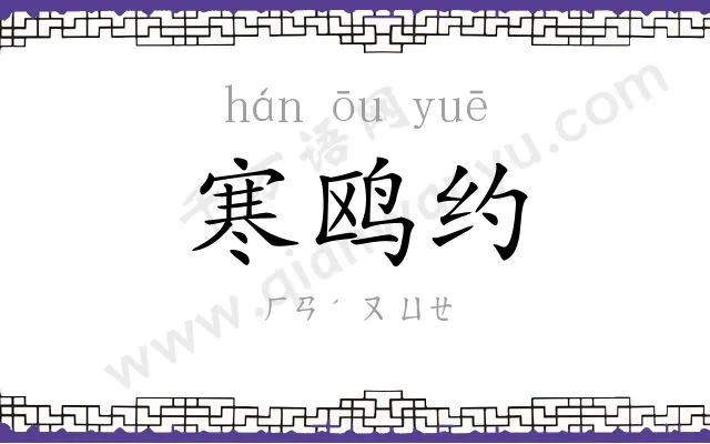 寒鸥约