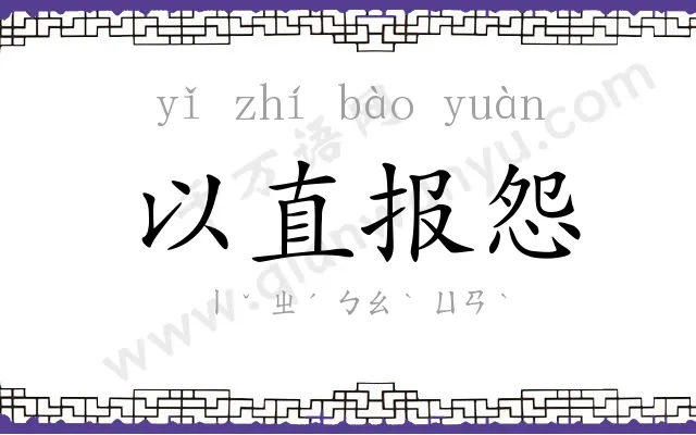 以直报怨
