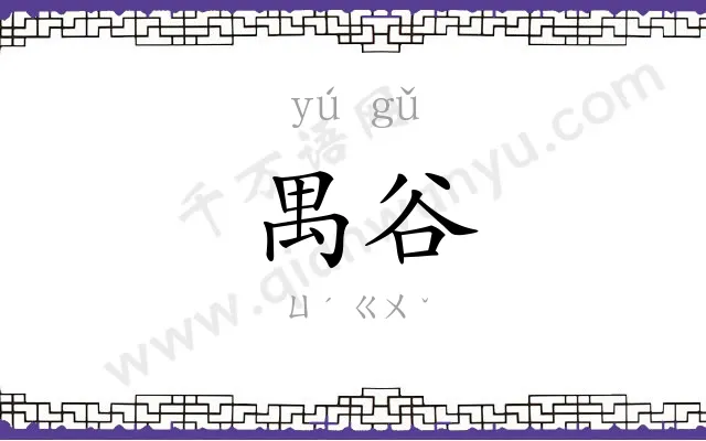 禺谷