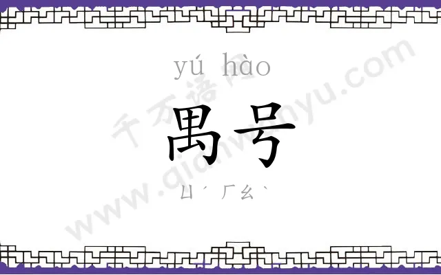 禺号
