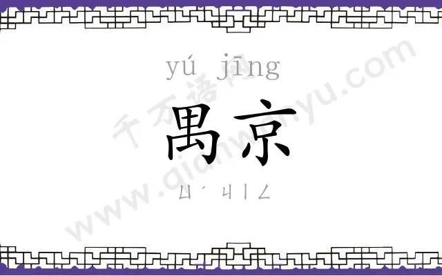 禺京