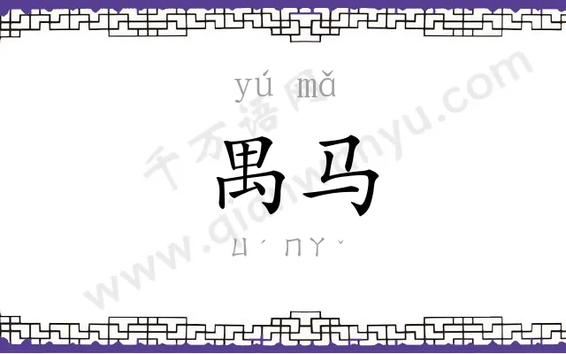 禺马
