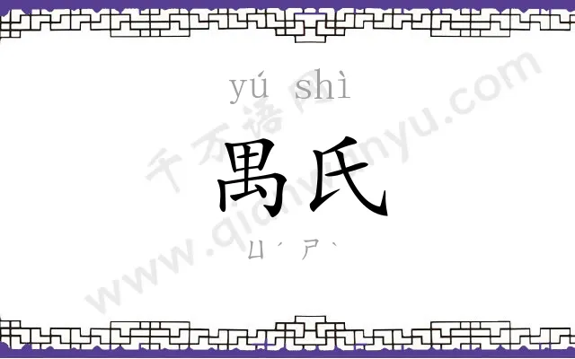 禺氏