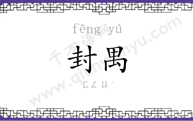 封禺
