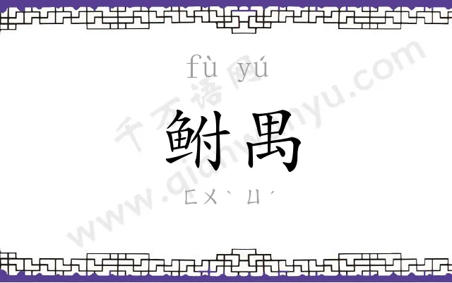 鲋禺