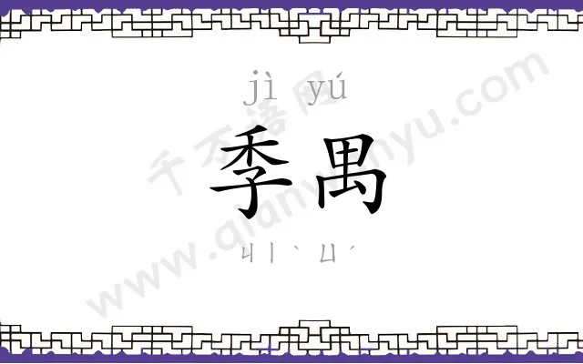 季禺
