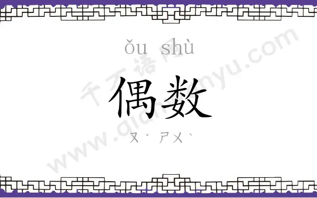 偶数