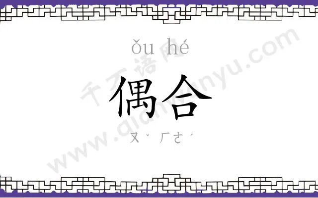 偶合