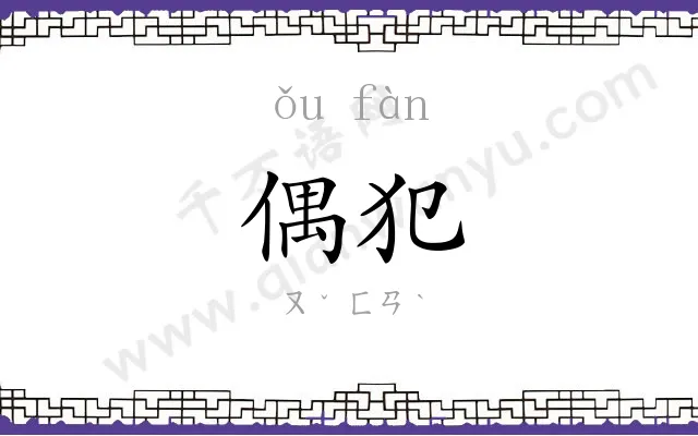 偶犯