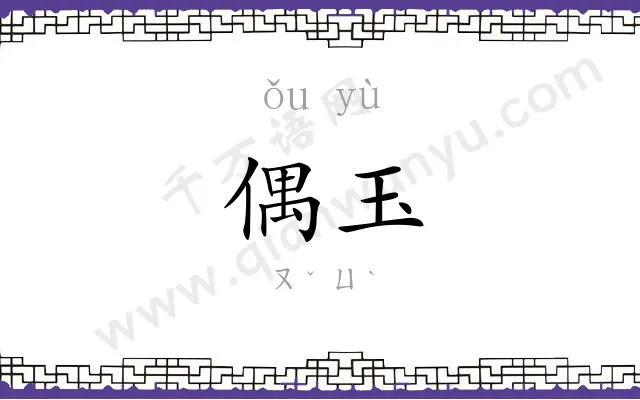 偶玉