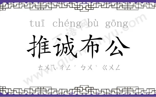 推诚布公