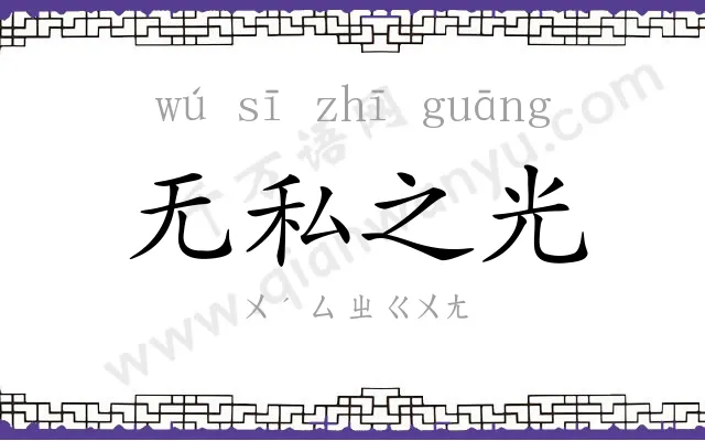 无私之光