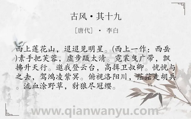 《古风·其十九》作者是唐代的李白.本诗词属于游仙;同情;忧国;人民;生活类诗词.诗词全文约共93字.