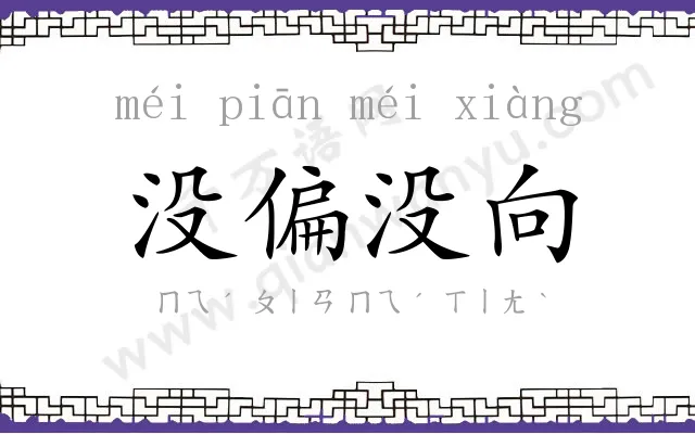 没偏没向