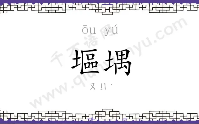 塸堣