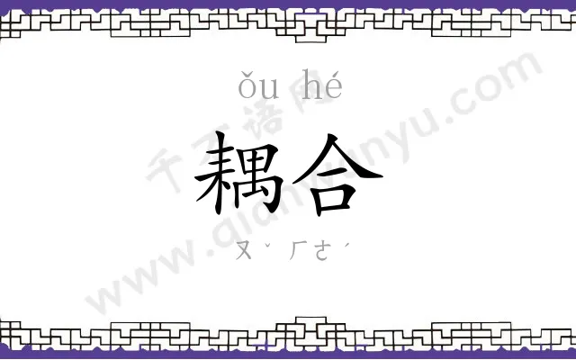 耦合