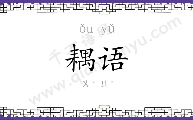 耦语