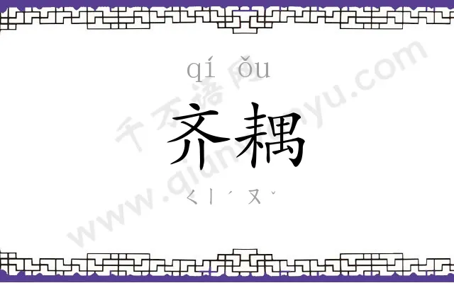 齐耦