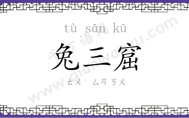 兔三窟