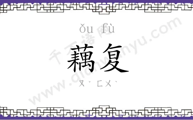 藕复