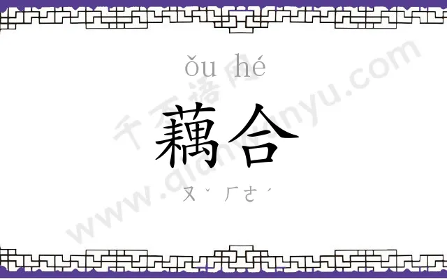 藕合