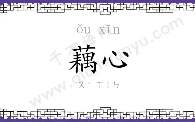 藕心