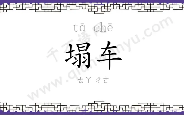 塌车