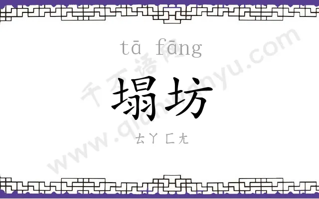 塌坊