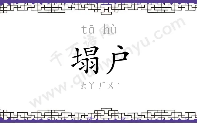 塌户