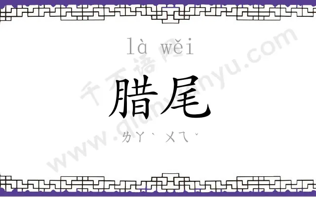 腊尾