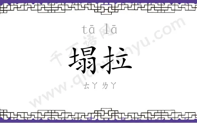 塌拉