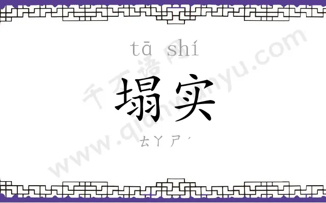 塌实