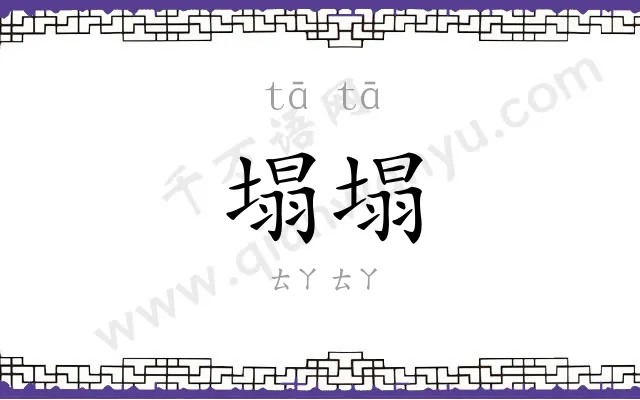 塌塌