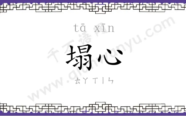 塌心