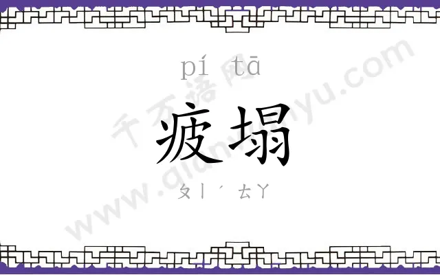 疲塌