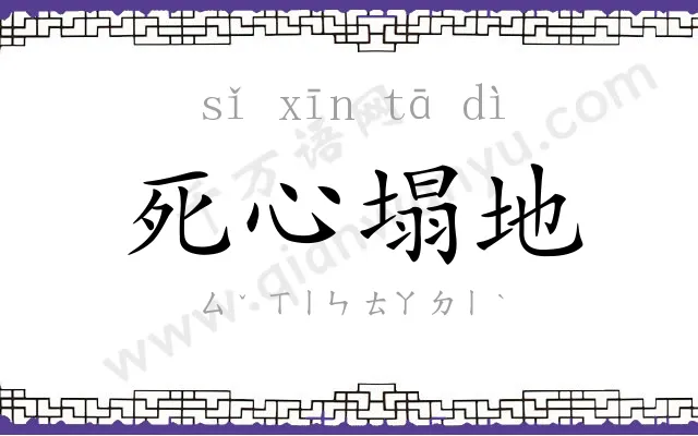 死心塌地