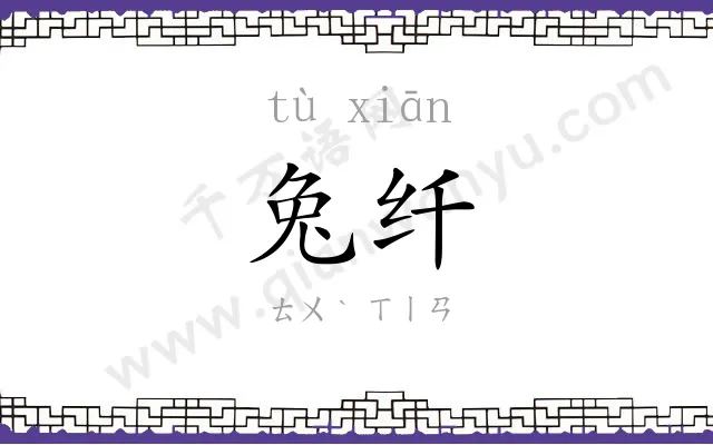 兔纤