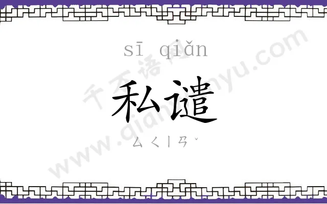 私谴