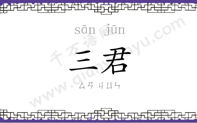 三君