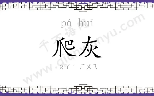 爬灰