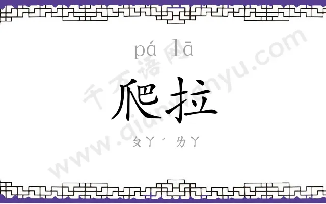 爬拉