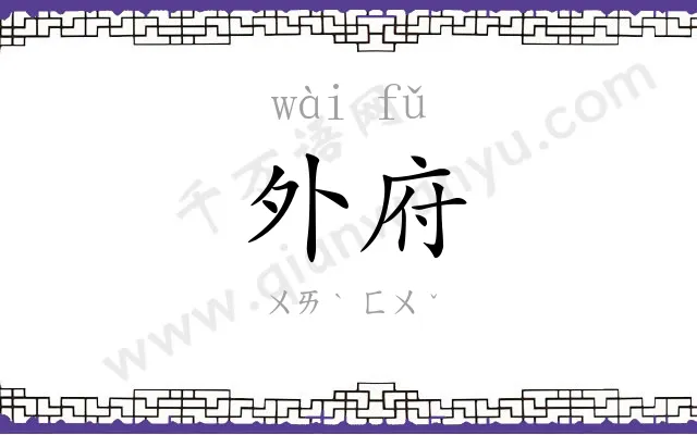 外府