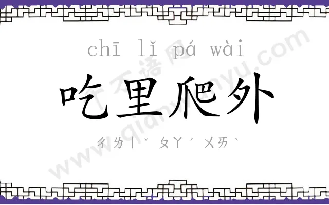 吃里爬外